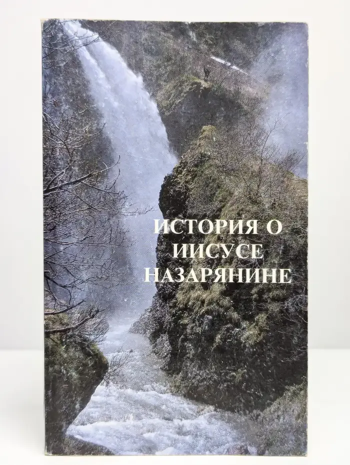 История о Иисусе Назарянине