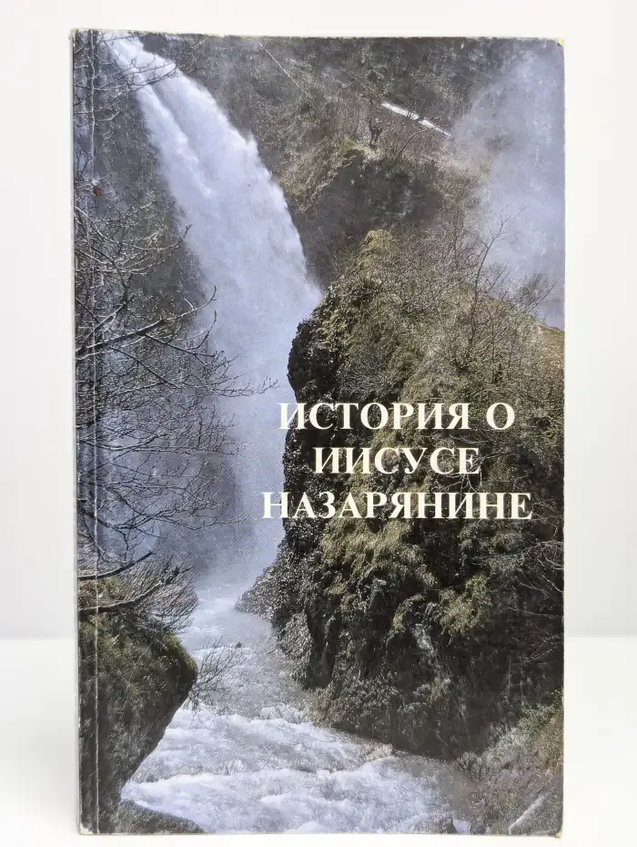 История о Иисусе Назарянине