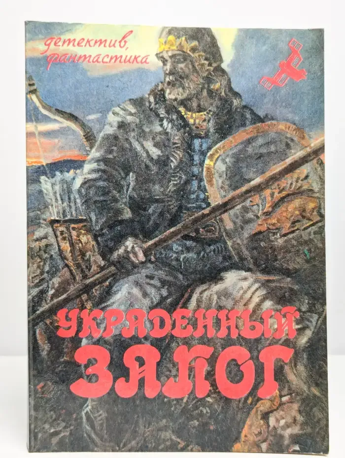 Украденный залог