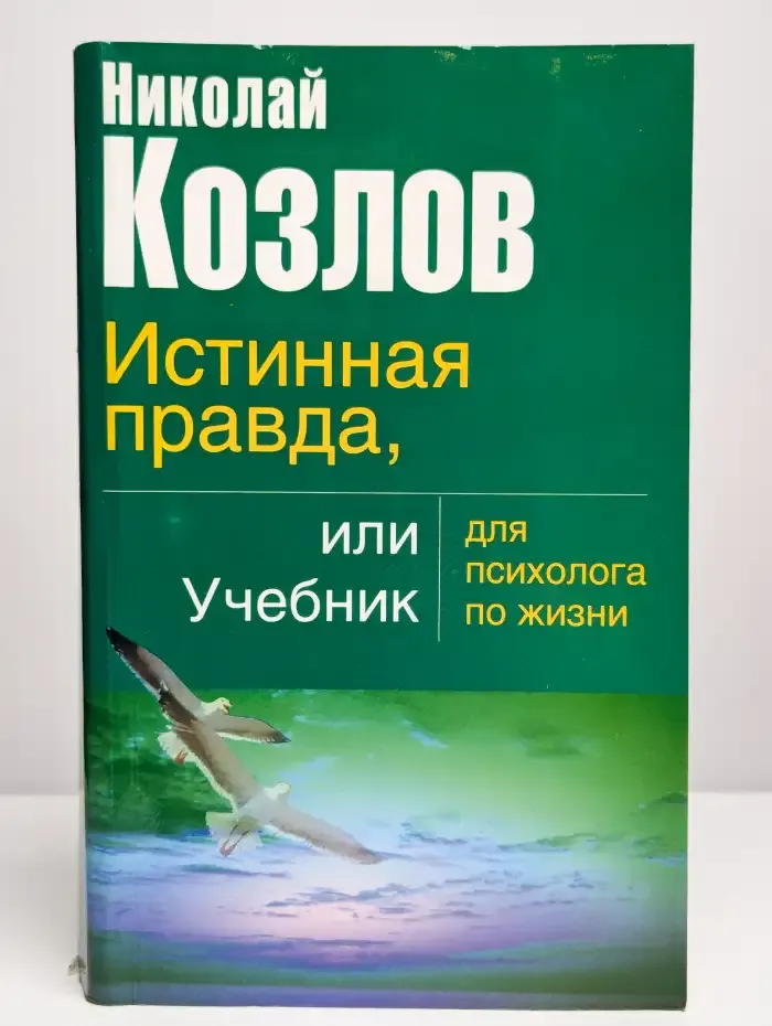 Истинная правда, или Учебник для психолога по жизни