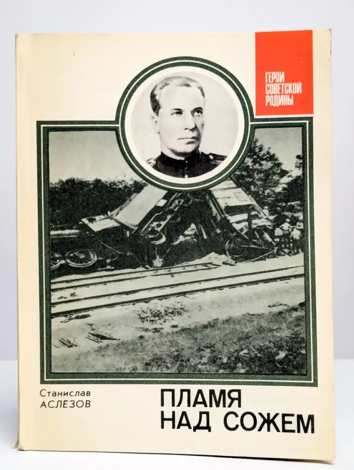 Пламя над Сожем
