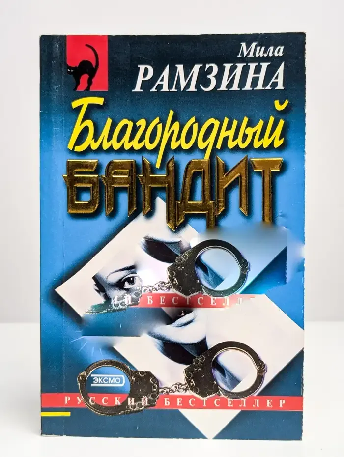 Благородный бандит