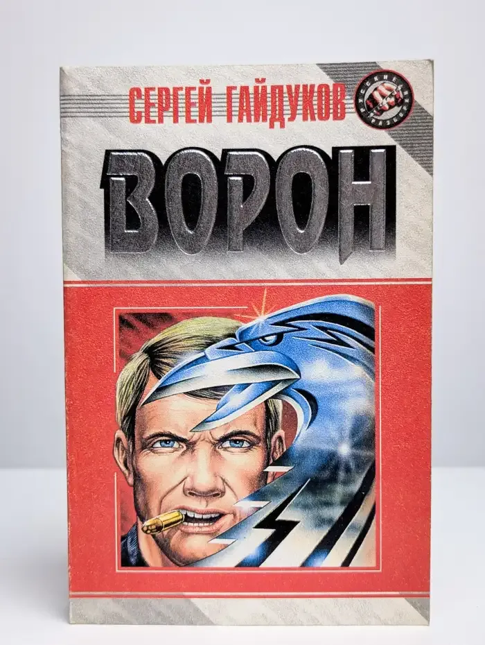 Ворон