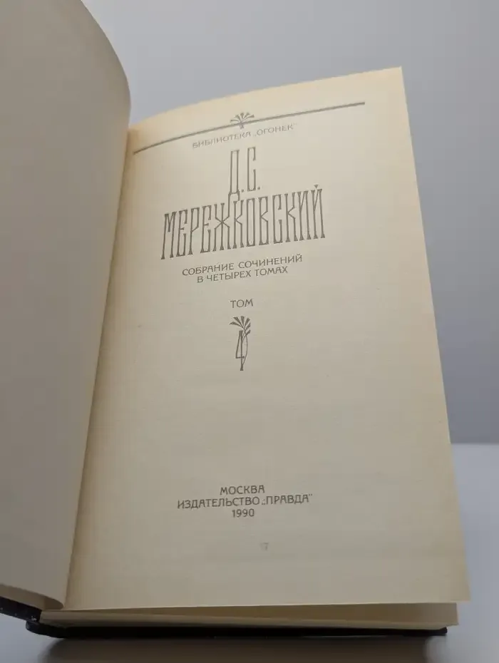 Д. С. Мережковский. Собрание сочинений в 4 томах. Том 4
