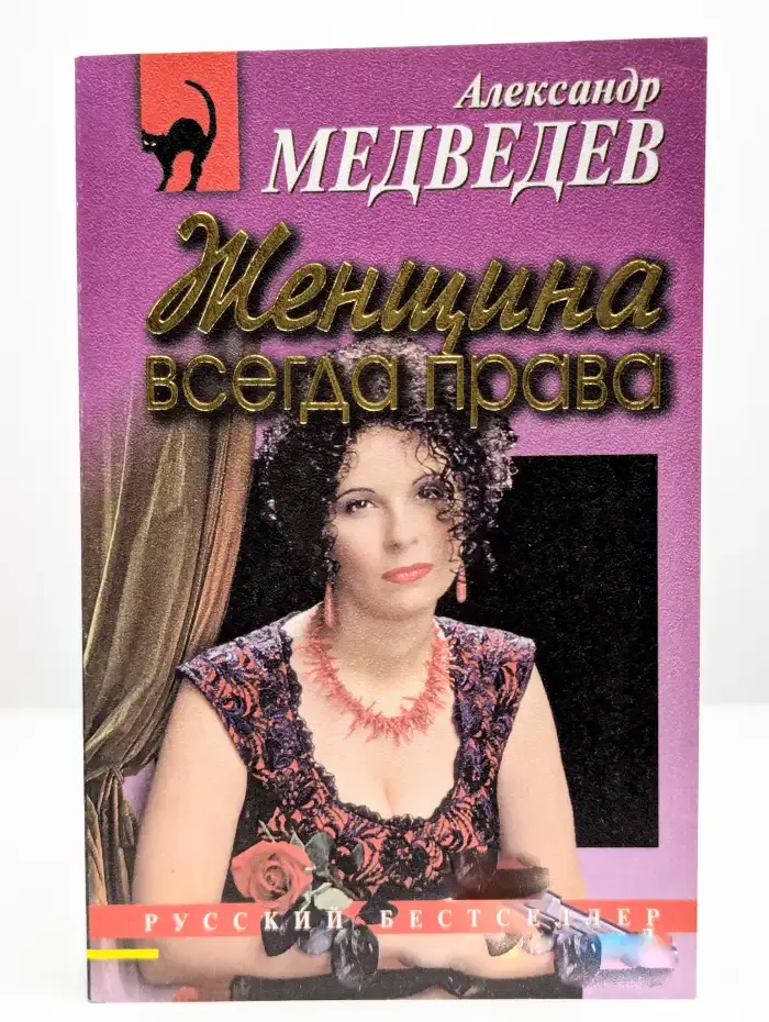 Женщина всегда права