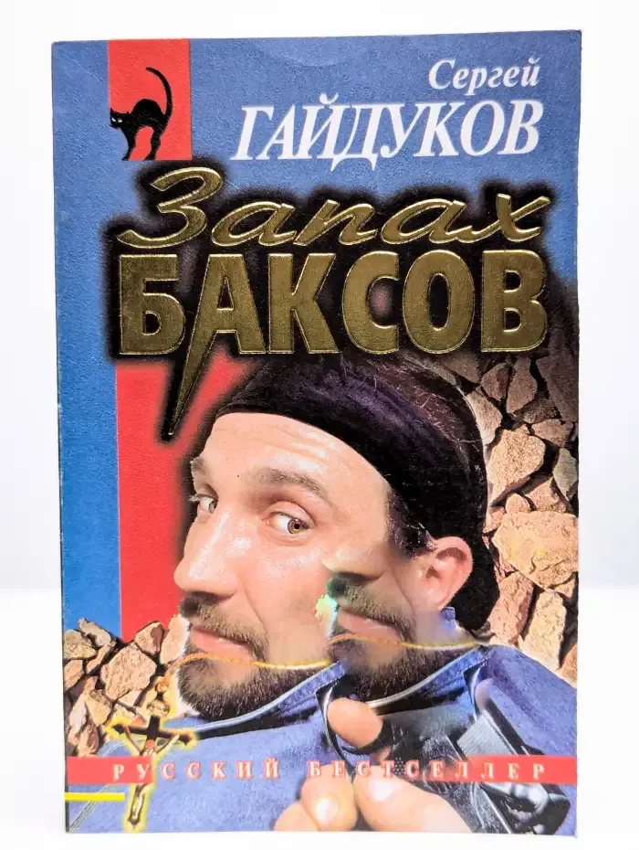 Запах баксов
