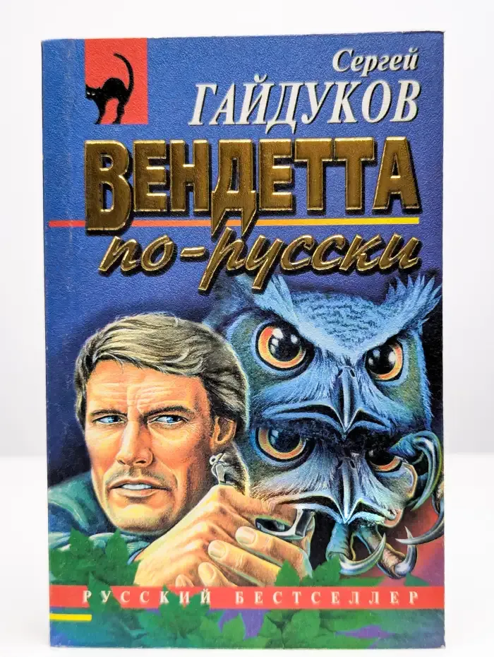 Вендетта по-русски