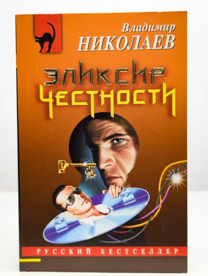 Эликсир честности