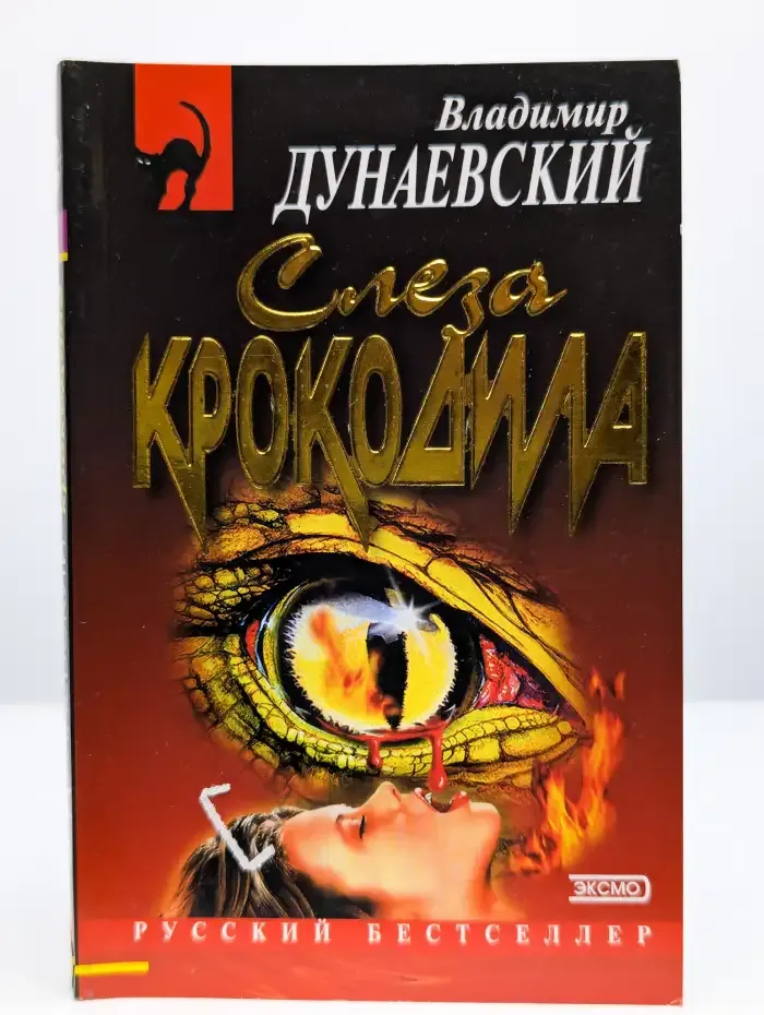 Слеза крокодила