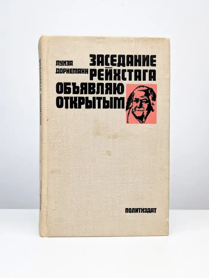 Заседание рейхстага объявляю открытым