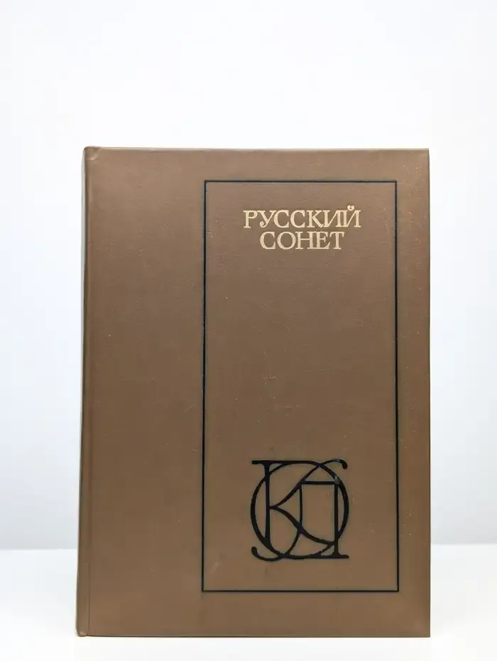 Русский сонет: XVIII - начало XX века