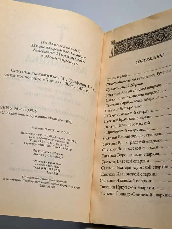 Спутник паломника. Путеводитель по святым местам