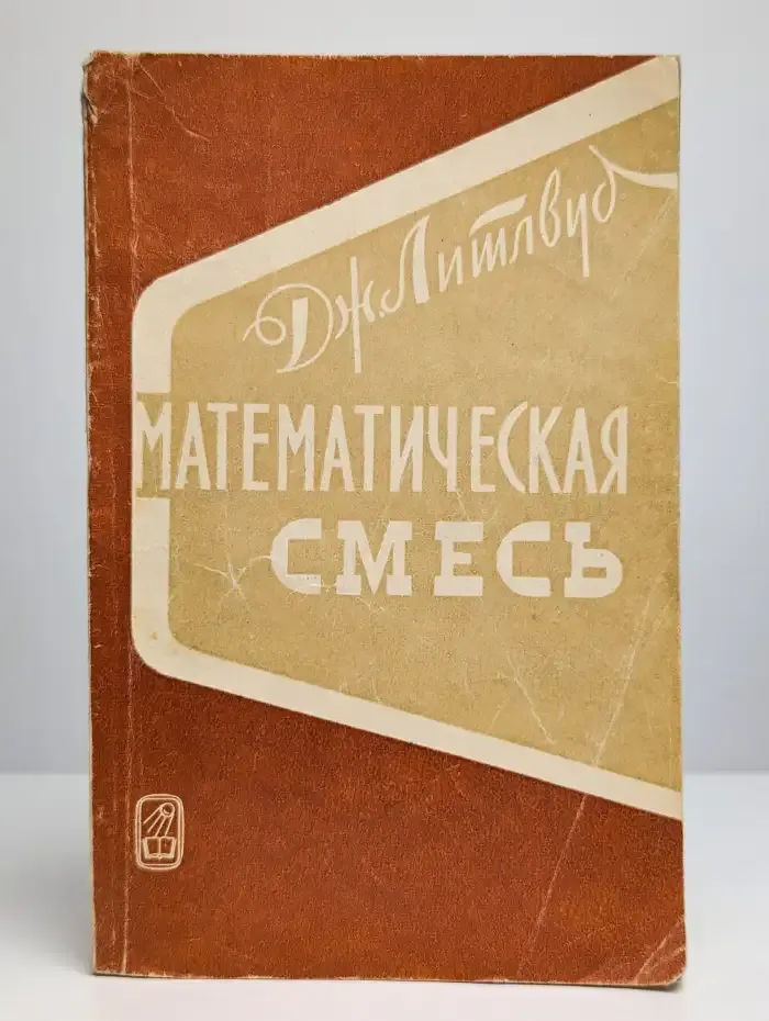 Математическая смесь