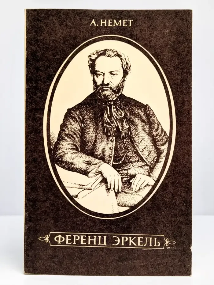 Ференц Эркель. Жизнь и творчество