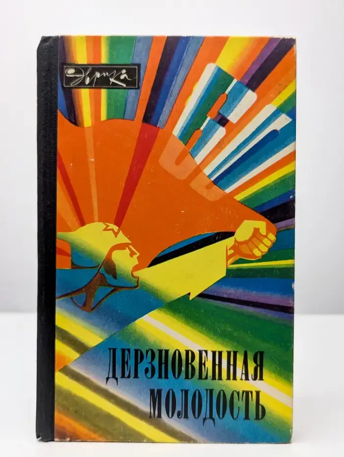Дерзновенная молодость