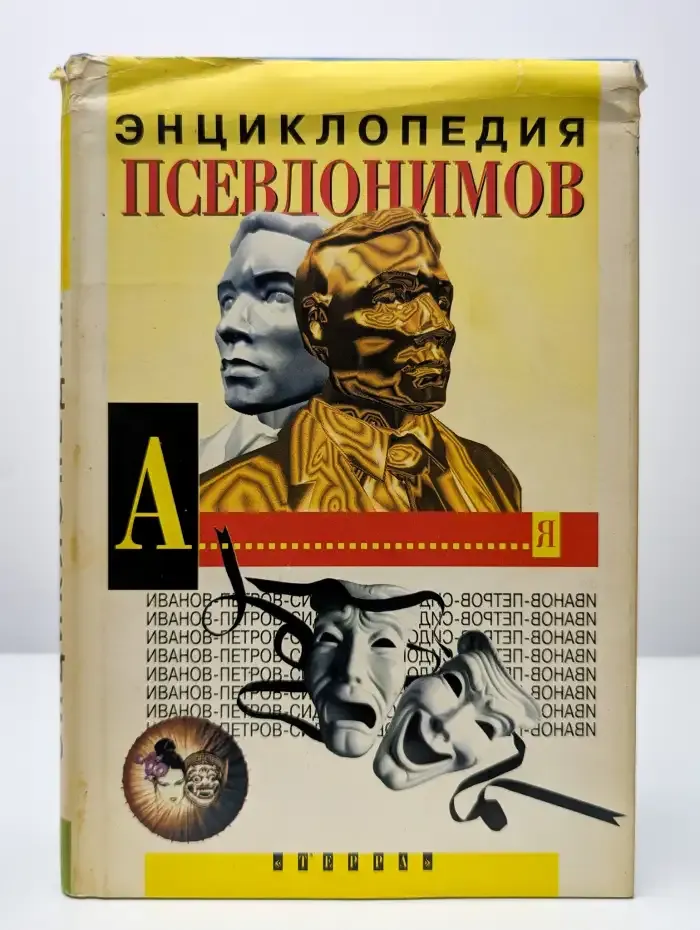 Энциклопедия псевдонимов