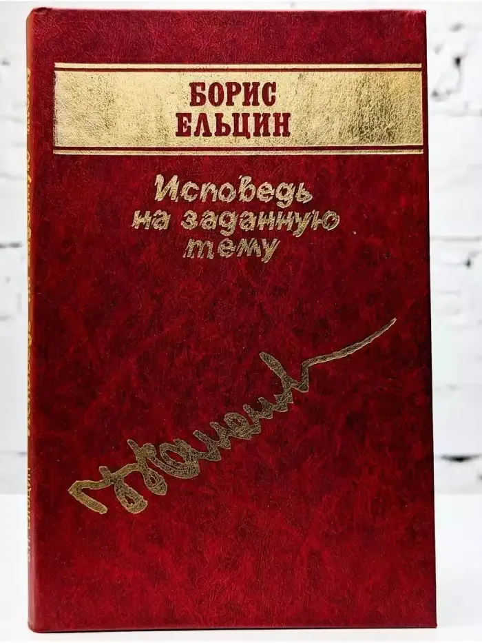 Исповедь на заданную тему