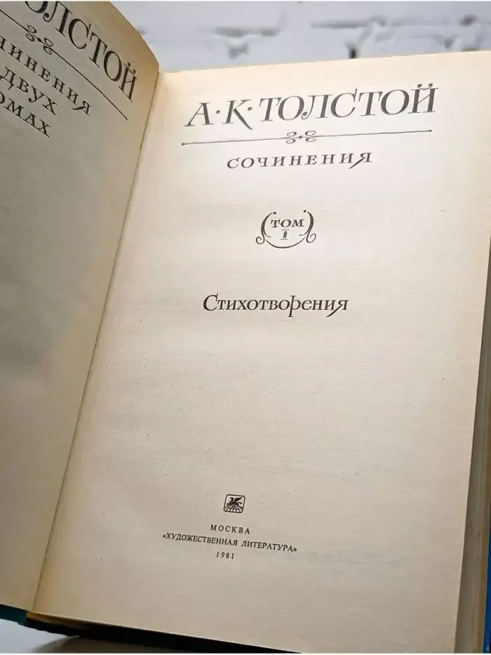 А. К. Толстой. Сочинения в двух томах. Том 1