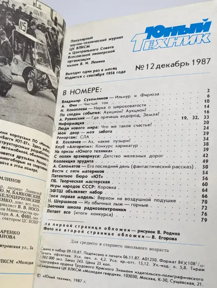 Журнал "Юный техник". № 12, декабрь 1987