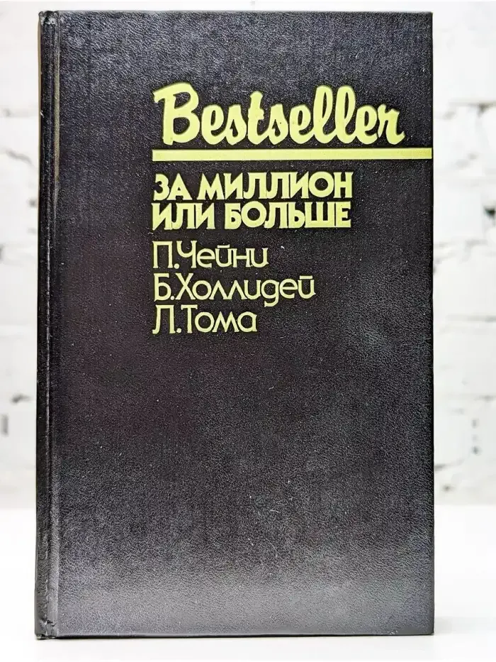 За миллион или больше