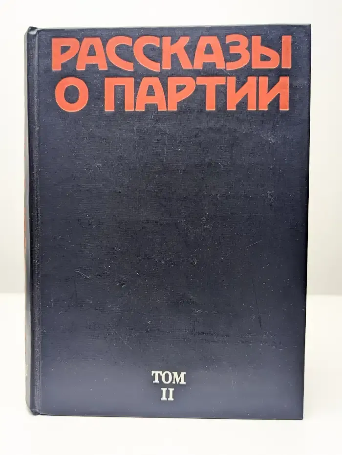Рассказы о Партии. В четырех томах. Том 2