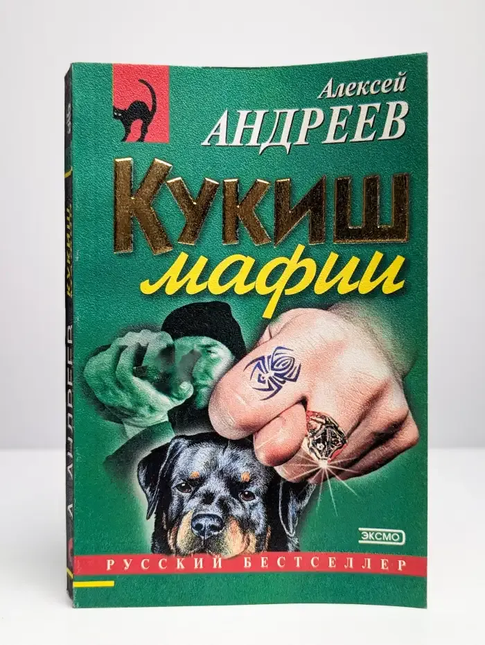 Кукиш мафии