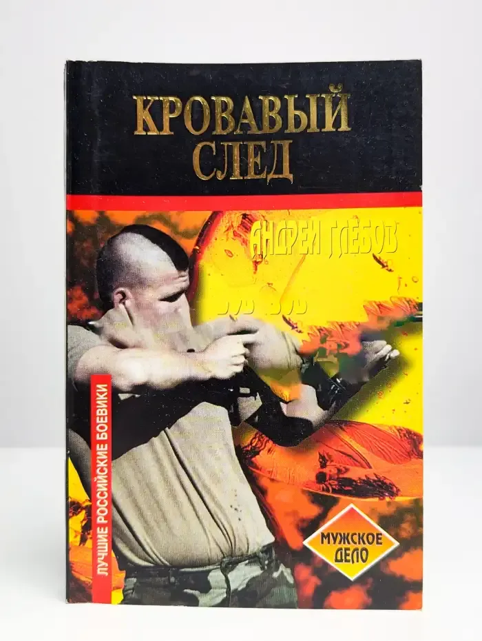 Кровавый след