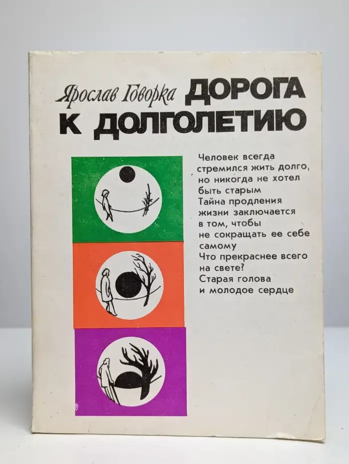 Дорога к долголетию