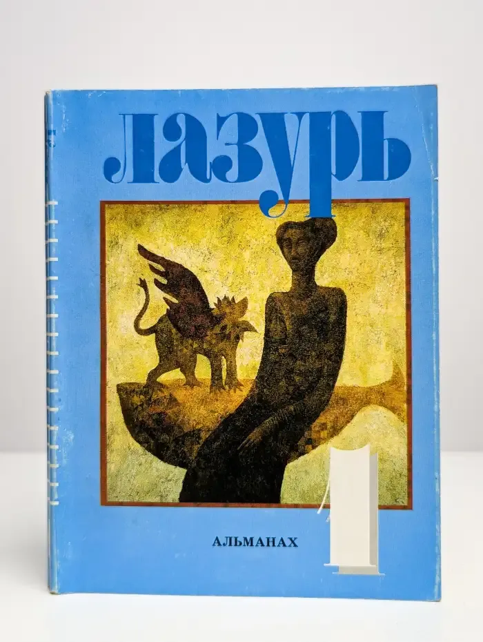 Лазурь. Альманах. №1, 1997