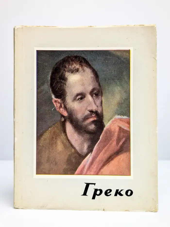 Греко