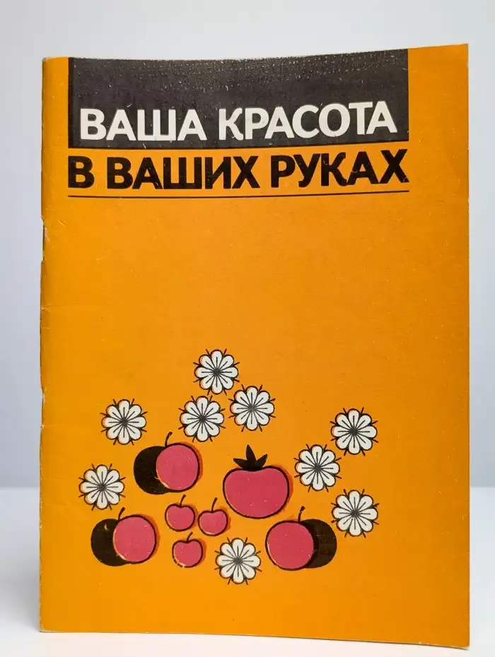 Ваша красота в ваших руках