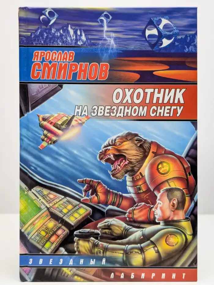 Охотник на звездном снегу