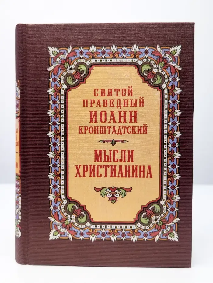 Мысли христианина