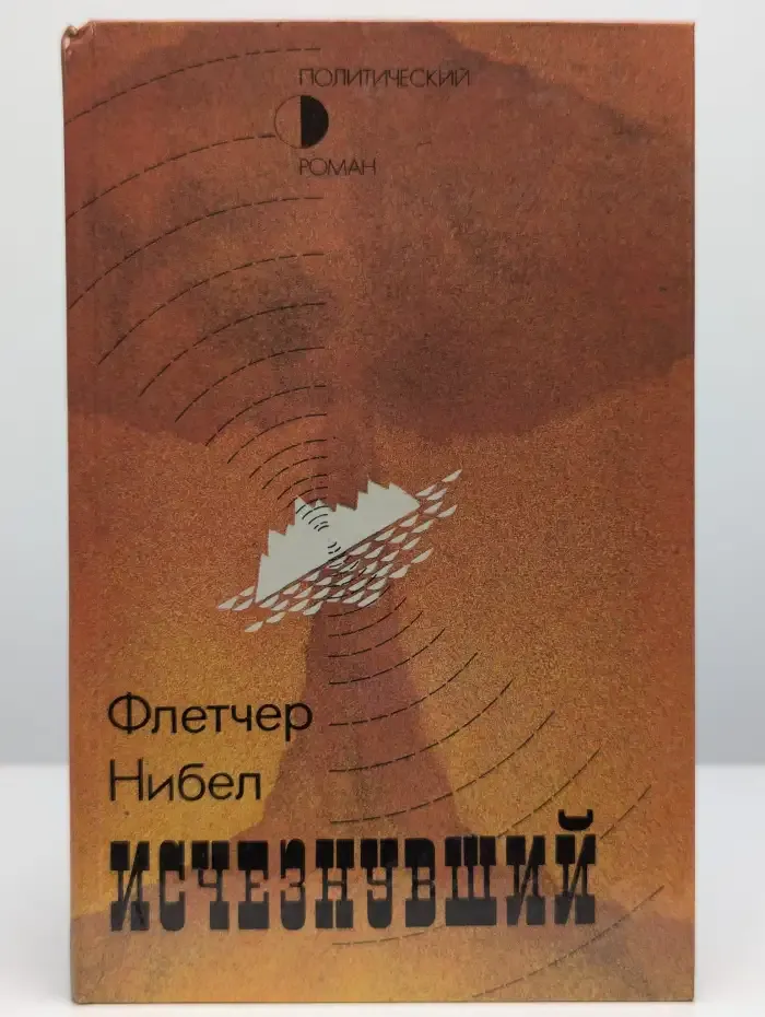Исчезнувший