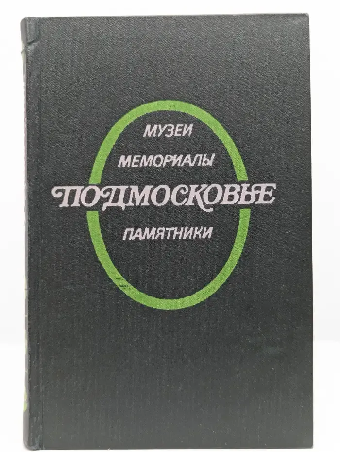 Подмосковье. Музеи, мемориалы, памятники