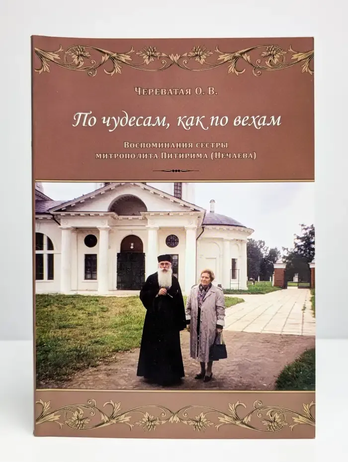 По чудесам, как по вехам. Воспоминания сестры митрополита