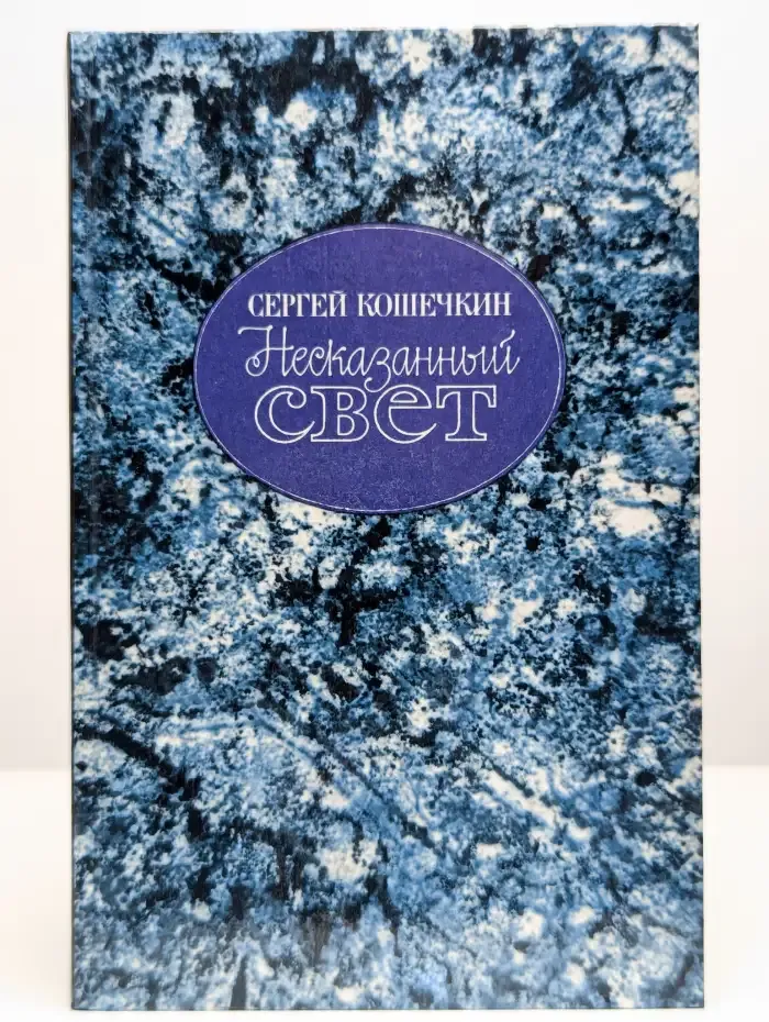 Несказанный свет