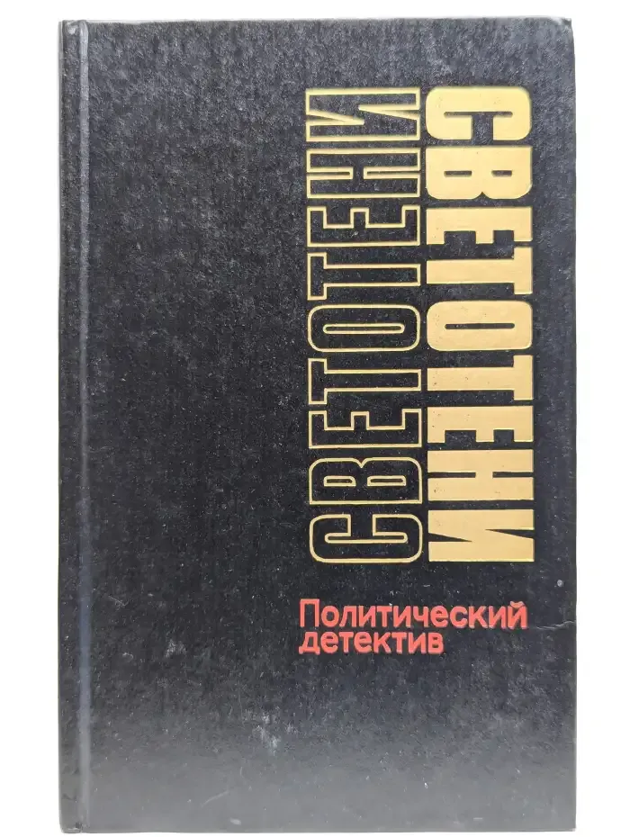 Светотени. Политический детектив