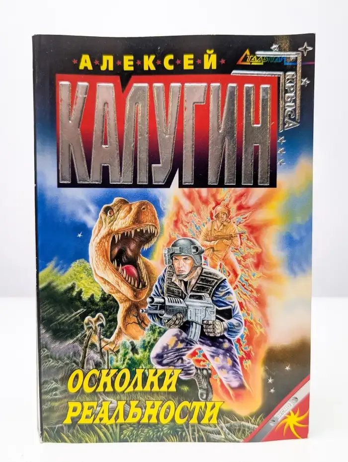 Осколки реальности