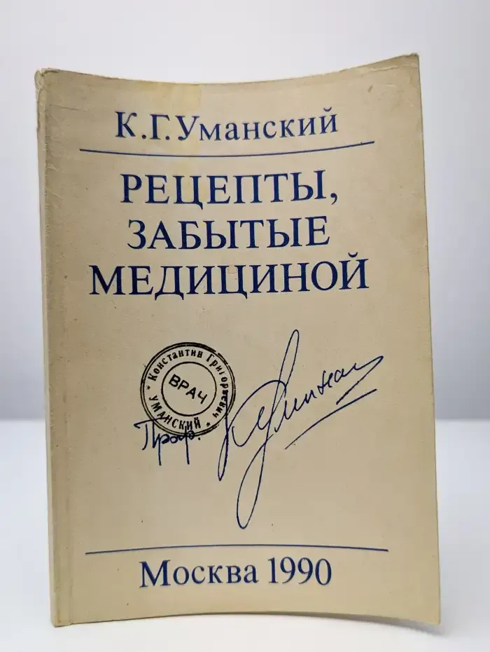 Рецепты, забытые медициной