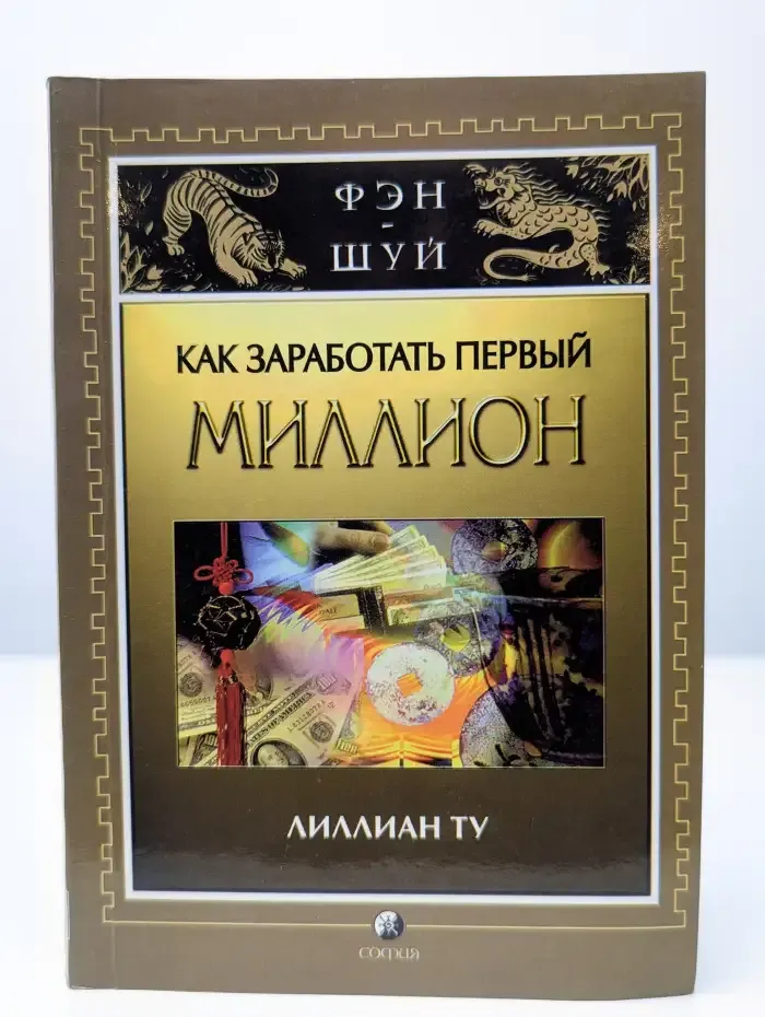 Как заработать первый миллион