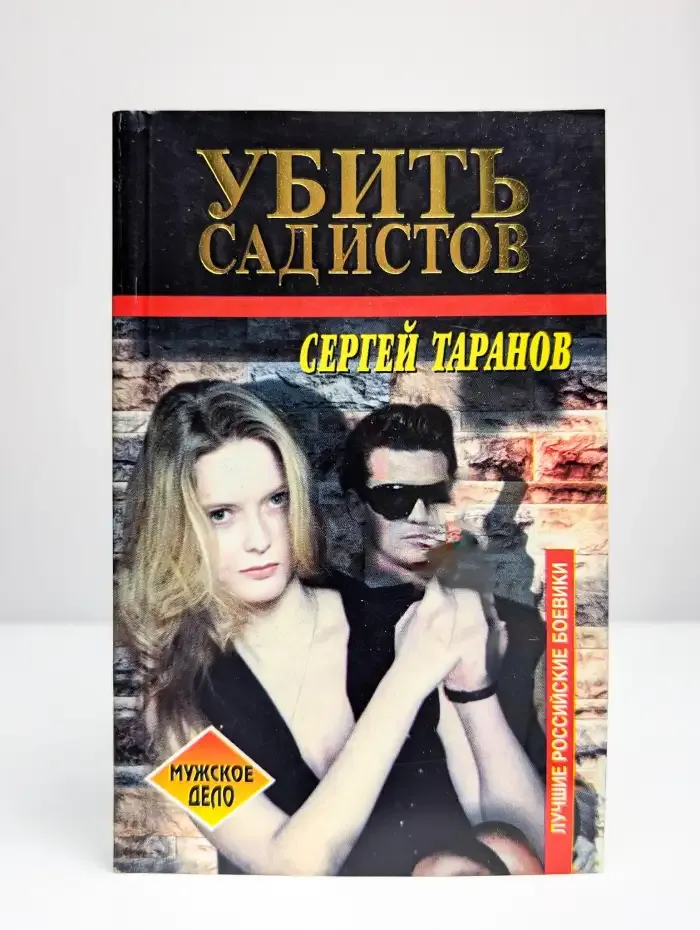 Убить сaдистoв