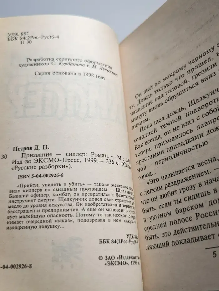 Призвание-киллер