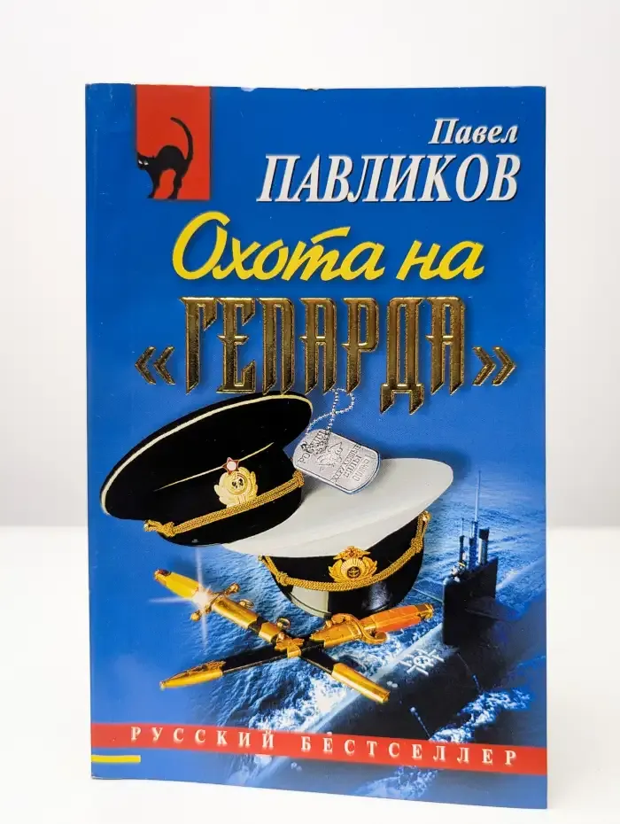 Охота на "Гепарда"