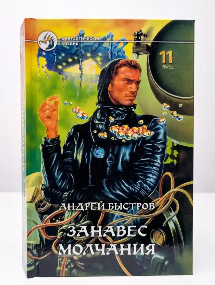 Занавес молчания