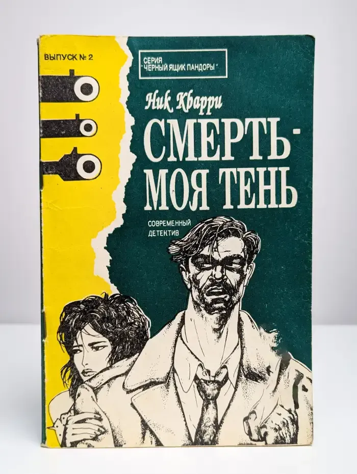 Смерть - моя тень