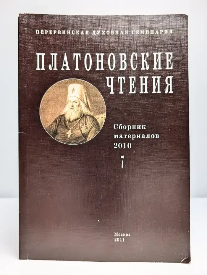 Платоновские чтения. 1 декабря 2010