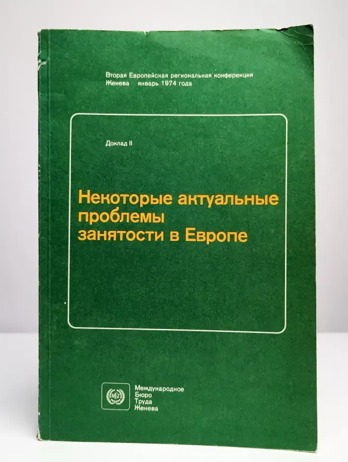 Доклад 2. Некоторые актуальные проблемы занятости в Европе