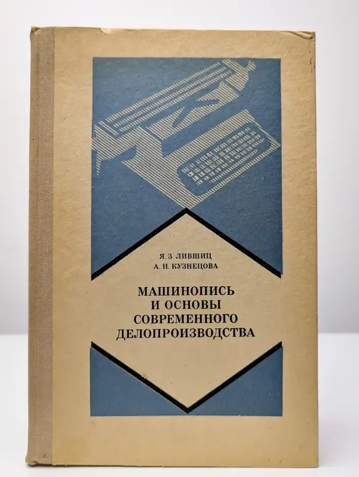 Машинопись и основы современного делопроизводства