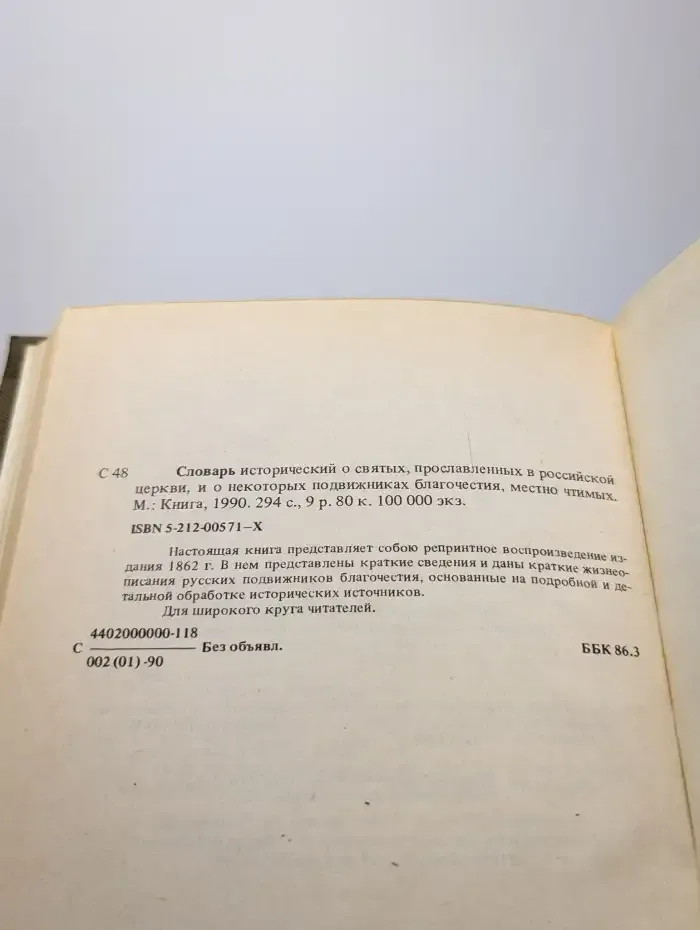Словарь исторический о русских святых